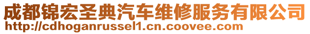 成都錦宏圣典汽車維修服務有限公司