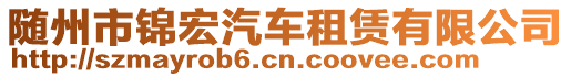 隨州市錦宏汽車租賃有限公司
