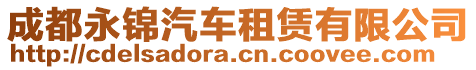 成都永錦汽車租賃有限公司