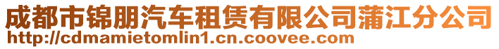 成都市錦朋汽車租賃有限公司蒲江分公司