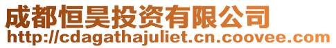 成都恒昊投資有限公司