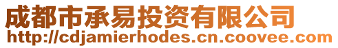 成都市承易投資有限公司