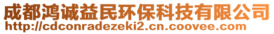 成都鴻誠益民環保科技有限公司