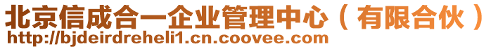 北京信成合一企業管理中心(有限合伙)