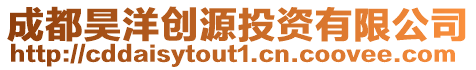 成都昊洋創(chuàng)源投資有限公司
