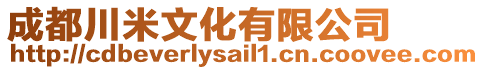 成都川米文化有限公司