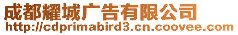 成都耀城廣告有限公司