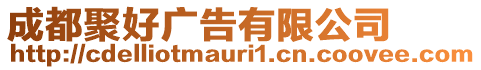 成都聚好廣告有限公司