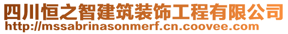 四川恒之智建筑裝飾工程有限公司