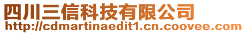 四川三信科技有限公司
