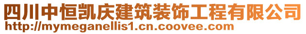 四川中恒凱慶建筑裝飾工程有限公司