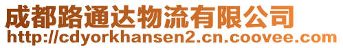 成都路通達(dá)物流有限公司