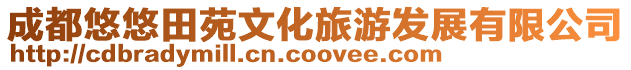 成都悠悠田苑文化旅游發展有限公司