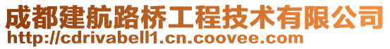 成都建航路橋工程技術有限公司