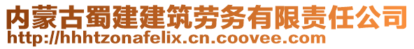 內(nèi)蒙古蜀建建筑勞務(wù)有限責任公司