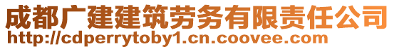 成都廣建建筑勞務(wù)有限責(zé)任公司