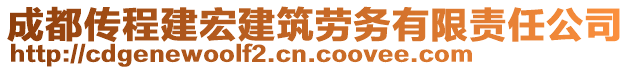 成都傳程建宏建筑勞務(wù)有限責(zé)任公司