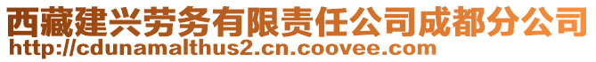 西藏建興勞務有限責任公司成都分公司