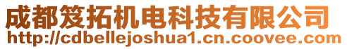 成都笈拓機電科技有限公司