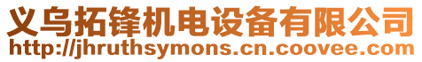 義烏拓鋒機電設備有限公司