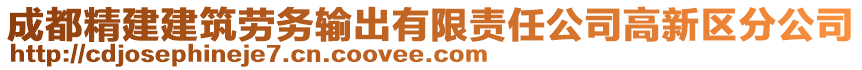 成都精建建筑勞務輸出有限責任公司高新區分公司