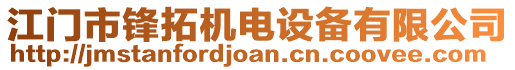 江門市鋒拓機電設(shè)備有限公司