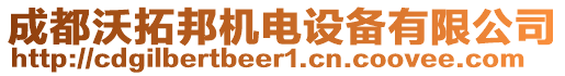 成都沃拓邦機電設備有限公司