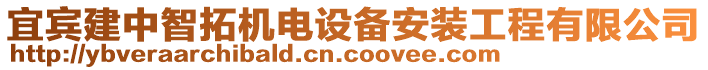 宜賓建中智拓機(jī)電設(shè)備安裝工程有限公司