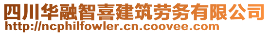 四川華融智喜建筑勞務(wù)有限公司