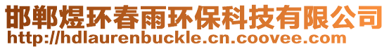 邯鄲煜環(huán)春雨環(huán)保科技有限公司