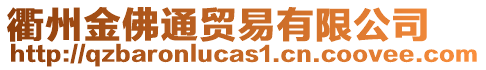 衢州金佛通貿(mào)易有限公司