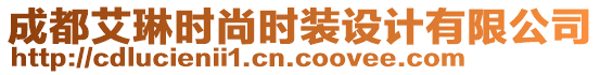 成都艾琳時尚時裝設計有限公司