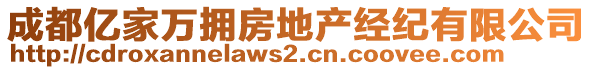 成都億家萬擁房地產(chǎn)經(jīng)紀有限公司