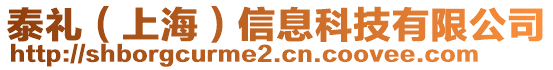 泰禮(上海)信息科技有限公司