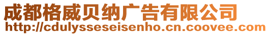 成都格威貝納廣告有限公司