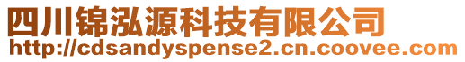 四川錦泓源科技有限公司