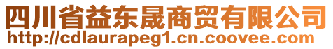 四川省益東晟商貿(mào)有限公司