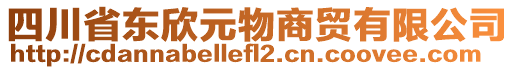 四川省東欣元物商貿(mào)有限公司