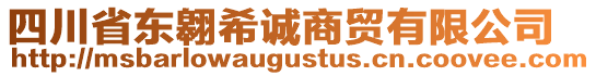 四川省東翱希誠商貿(mào)有限公司