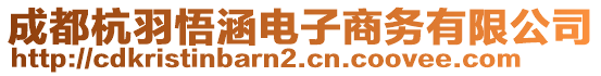 成都杭羽悟涵電子商務(wù)有限公司