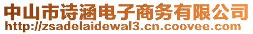 中山市詩涵電子商務(wù)有限公司