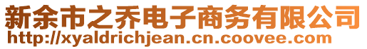 新余市之乔电子商务有限公司