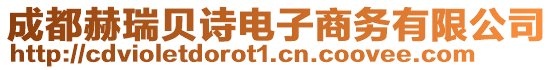 成都赫瑞貝詩電子商務有限公司