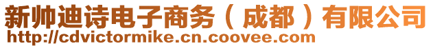 新帥迪詩(shī)電子商務(wù)（成都）有限公司