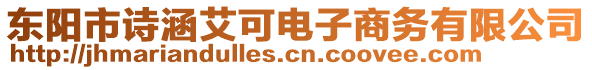 東陽市詩涵艾可電子商務(wù)有限公司