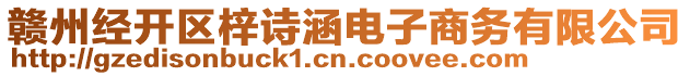 贛州經(jīng)開區(qū)梓詩涵電子商務(wù)有限公司