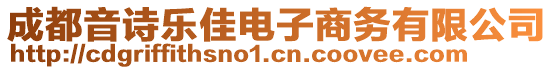 成都音詩樂佳電子商務(wù)有限公司