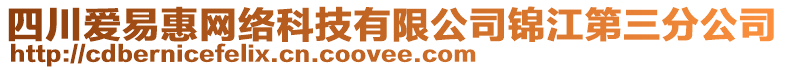 四川愛易惠網(wǎng)絡科技有限公司錦江第三分公司