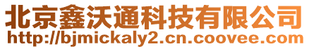 北京鑫沃通科技有限公司