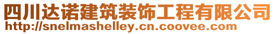 四川達諾建筑裝飾工程有限公司